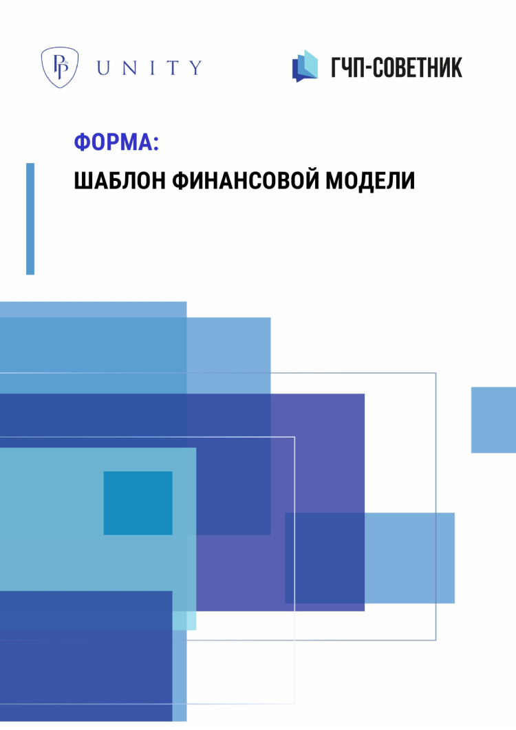 Шаблон финансовой модели