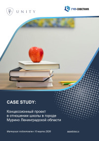 Концессионный проект в отношении школы в городе Мурино Ленинградской области 