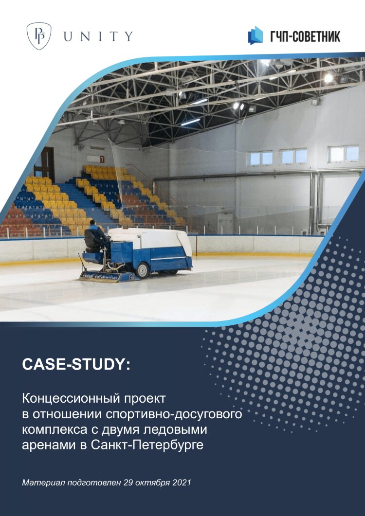 Концессионный проект в отношении спортивно-досугового комплекса с двумя ледовыми аренами в Санкт-Петербурге
