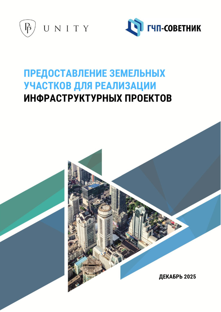Предоставление земельных участков для реализации инфраструктурных проектов
