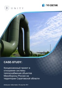 Концессионный проект в отношении системы теплоснабжения объектов Минобороны России на территории Саратовской области