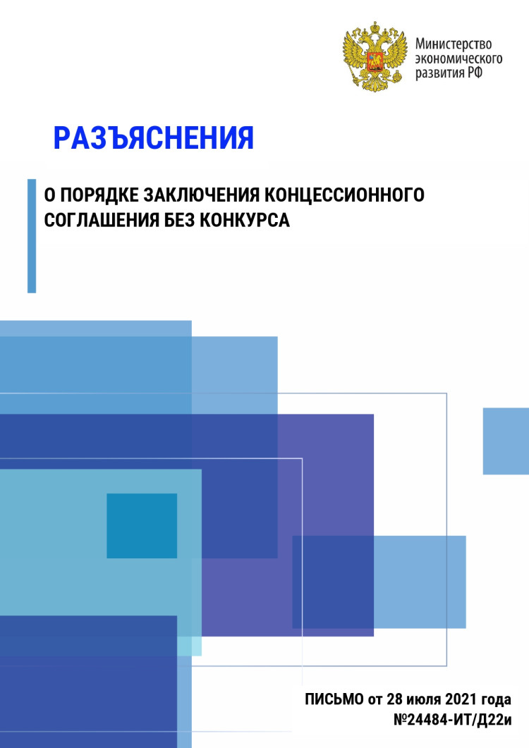Разъяснение о порядке заключения концессионного соглашения без конкурса