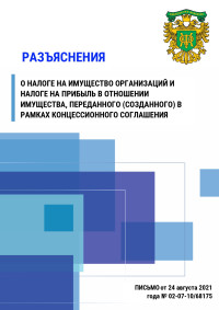 Разъяснение о налоге на имущество организаций и налоге на прибыль в отношении имущества, переданного (созданного) в рамках концессионного соглашения