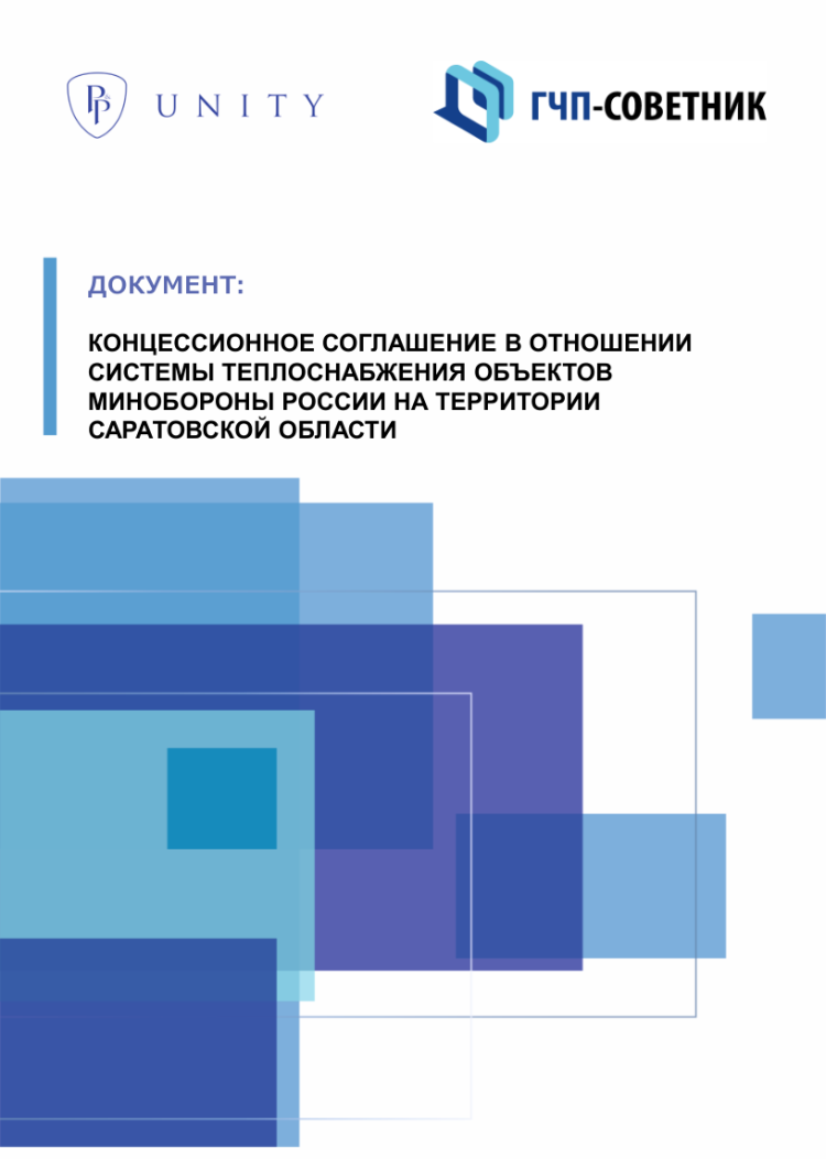 Концессионное соглашение в отношении системы теплоснабжения объектов Минобороны России на территории Саратовской области