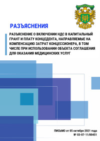 Разъяснение о включении НДС в капитальный грант и плату концедента, направляемые на компенсацию затрат концессионера, в том числе при использовании объекта соглашения для оказания медицинских услуг