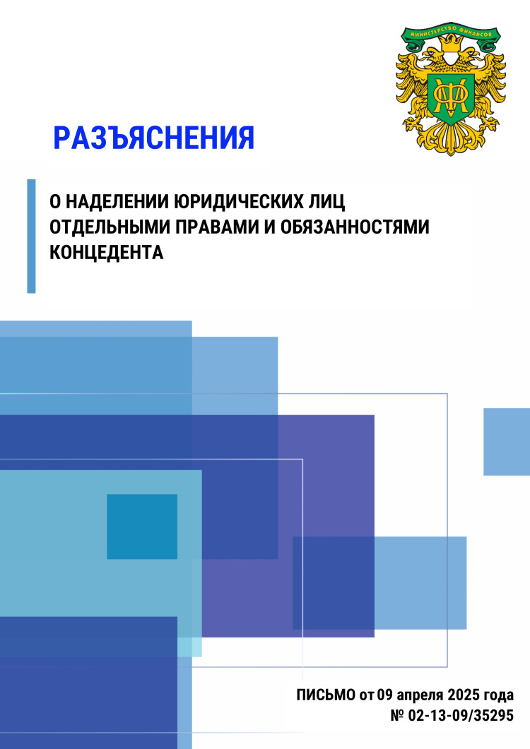 Разъяснение о наделении юридических лиц отдельными правами и обязанностями концедента