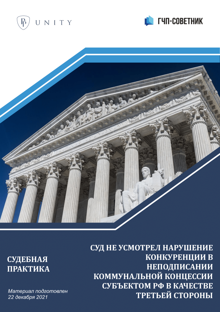 Суд не усмотрел нарушение конкуренции в неподписании коммунальной концессии субъектом РФ в качестве третьей стороны