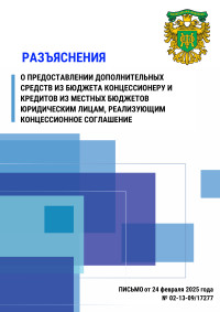 Разъяснение о предоставлении дополнительных средств из бюджета концессионеру и кредитов из местных бюджетов юридическим лицам, реализующим концессионное соглашение