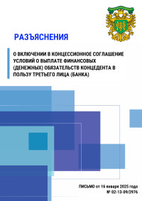 Разъяснение о включении в концессионное соглашение условий о выплате финансовых (денежных) обязательств концедента в пользу третьего лица (банка)