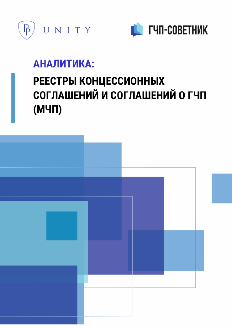 Реестры концессионных соглашений и соглашений о ГЧП (МЧП)