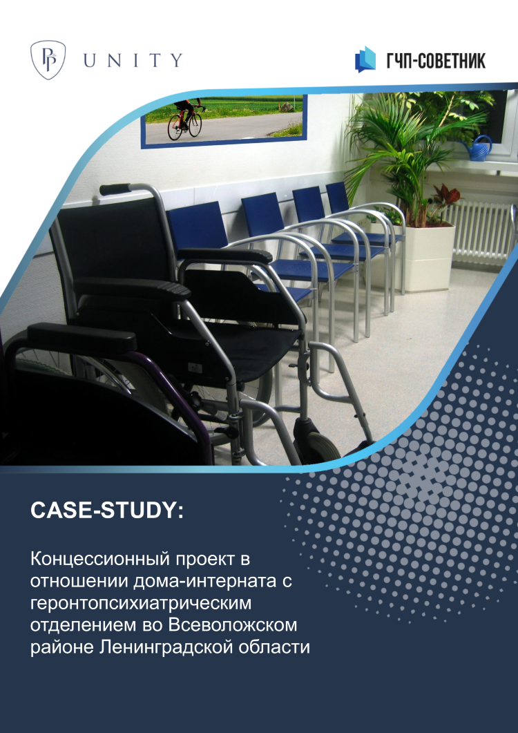 Концессионный проект в отношении дома-интерната с геронтопсихиатрическим отделением во Всеволожском районе Ленинградской области