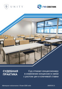 Суд отказал концессионеру в изменении концессии в связи с ростом цен и ключевой ставки  