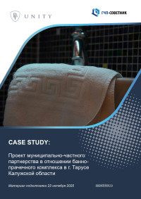 Проект муниципально-частного партнерства в отношении банно-прачечного комплекса в г. Тарусе Калужской области