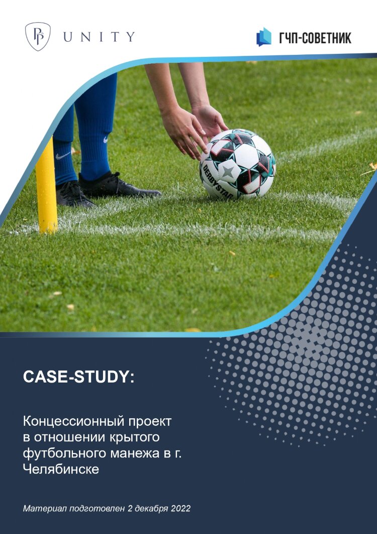 Концессионный проект в отношении крытого футбольного манежа в г. Челябинске