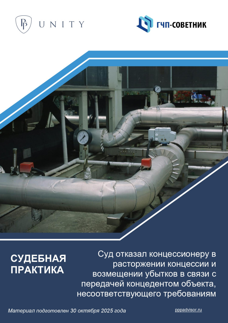 Суд отказал концессионеру в расторжении концессии и возмещении убытков в связи с передачей концедентом объекта, несоответствующего требованиям 