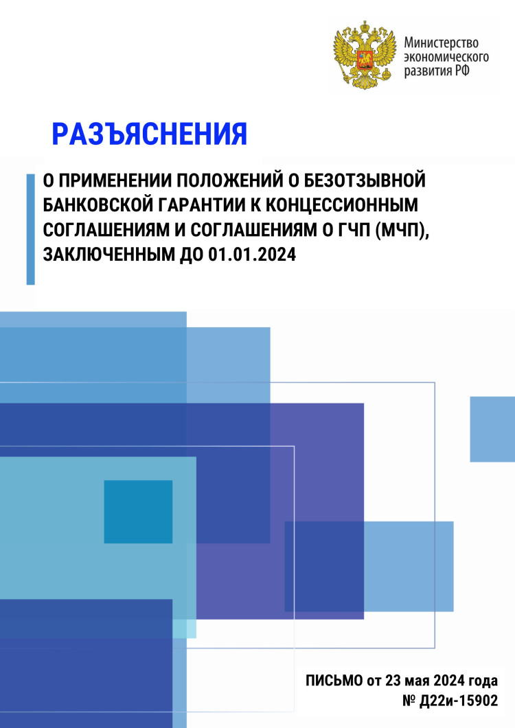 Разъяснение о применении положений о безотзывной банковской гарантии к концессионным соглашениям и соглашениям о ГЧП (МЧП), заключенным до 01.01.2024