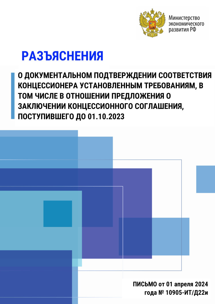 Разъяснение о документальном подтверждении соответствия концессионера установленным требованиям, в том числе в отношении предложения о заключении концессионного соглашения, поступившего до 01.10.2023