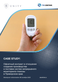 Офсетный контракт в отношении создания производства и поставки систем непрерывного мониторинга глюкозы в Приморском крае
