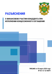 Разъяснение о финансовом участии концедента при исполнении концессионного соглашения 