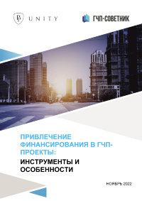 Привлечение финансирования в ГЧП-проекты