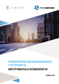 Привлечение финансирования в ГЧП-проекты