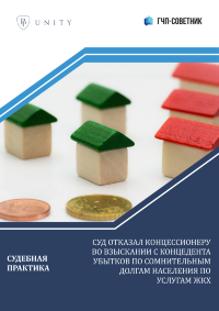 Суд отказал концессионеру во взыскании с концедента убытков по сомнительным долгам населения по услугам ЖКХ