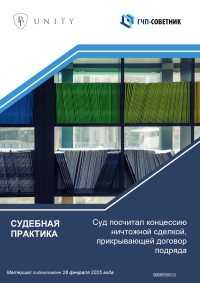 Суд посчитал концессию ничтожной сделкой, прикрывающей договор подряда