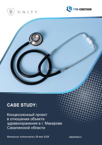 Концессионный проект в отношении объекта здравоохранения в г. Макарове Сахалинской области