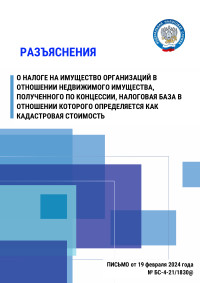 Разъяснение о налоге на имущество организаций в отношении недвижимого имущества, полученного по концессии, налоговая база в отношении которого определяется как кадастровая стоимость 