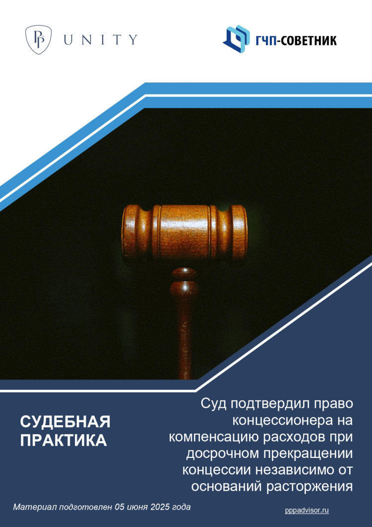 Суд подтвердил право концессионера на компенсацию расходов при досрочном прекращении концессии независимо от оснований расторжения 