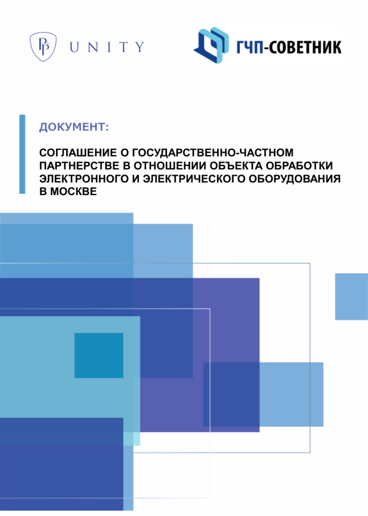 Соглашение о государственно-частном партнерстве в отношении объекта обработки электронного и электрического оборудования в Москве