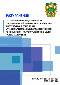Разъяснение об определении концессионером первоначальной стоимости и начислении амортизации в отношении муниципального имущества, полученного по концессионному соглашению, в целях налога на прибыль