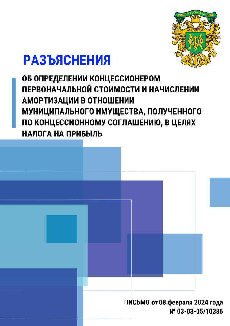 Разъяснение об определении концессионером первоначальной стоимости и начислении амортизации в отношении муниципального имущества, полученного по концессионному соглашению, в целях налога на прибыль