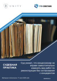 Суд указал, что концессионер не вправе самостоятельно изменять вид работ по реконструкции без согласования с концедентом