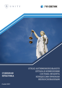 Отказ антимонопольного органа в изменении состава объекта концессии признан необоснованным  