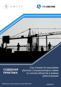 Суд отказал во взыскании убытков с концессионера в связи со сносом объектов в рамках реконструкции 