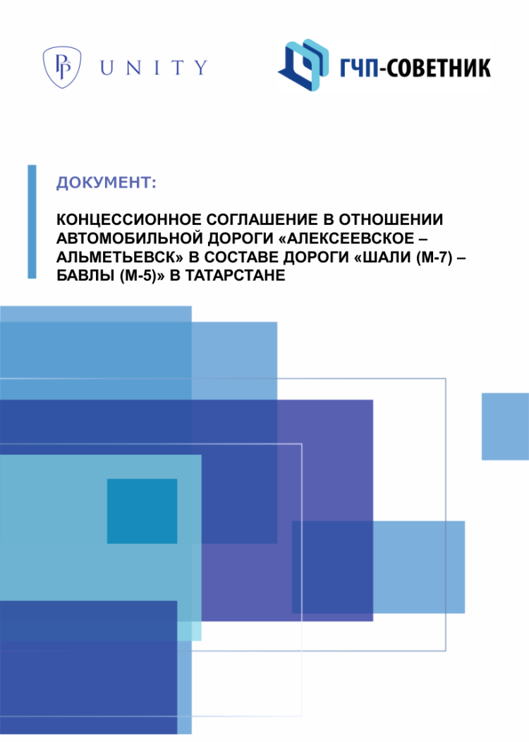 Концессионное соглашение в отношении автомобильной дороги «Алексеевское – Альметьевск» в составе дороги «Шали (М-7) – Бавлы (М-5)» в Татарстане
