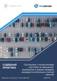 Суд взыскал с концессионера неустойку за нарушение, выявленное в рамках проверки концедента контрольно-счетной палатой