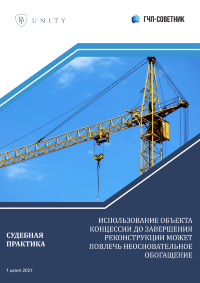 Использование объекта концессии до завершения реконструкции может повлечь неосновательное обогащение