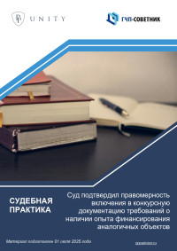 Суд подтвердил правомерность включения в конкурсную документацию требований о наличии опыта финансирования аналогичных объектов