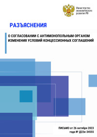 Разъяснение о согласовании с антимонопольным органом изменения условий концессионных соглашений