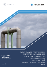 Суд отказал в утверждении мирового соглашения в связи с ничтожностью передачи прав и обязанностей концессионера третьему лицу