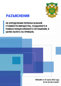 Разъяснение об определении первоначальной стоимости имущества, созданного в рамках концессионного соглашения, в целях налога на прибыль