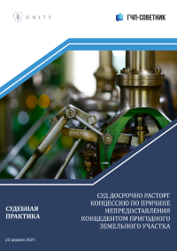 Суд досрочно расторг концессию по причине непредоставления концедентом пригодного земельного участка