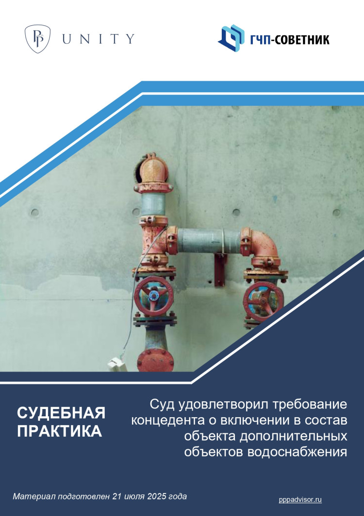 Суд удовлетворил требование концедента о включении в состав объекта дополнительных объектов водоснабжения