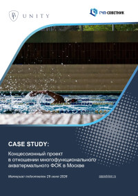 Концессионный проект в отношении многофункционального акватермального ФОК в Москве 