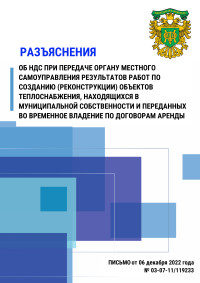 Разъяснение об НДС при передаче органу местного самоуправления результатов работ по созданию (реконструкции) объектов теплоснабжения, находящихся в муниципальной собственности и переданных во временное владение по договорам аренды