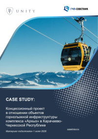 Концессионный проект в отношении объектов горнолыжной инфраструктуры комплекса «Архыз» в Карачаево-Черкесской Республике