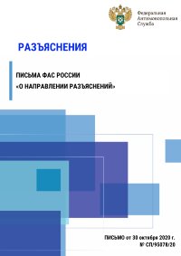 Разъяснения письма ФАС России «О направлении разъяснений»