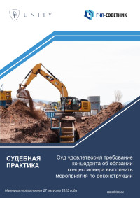 Суд удовлетворил требование концедента об обязании концессионера выполнить мероприятия по реконструкции